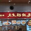 南国酒家 広東麺飯房 パサール守谷下り店