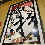 ラーメン階杉 - 店内看板