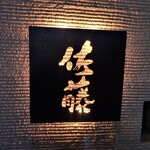 お料理 佐藤 - お店看板ｎ