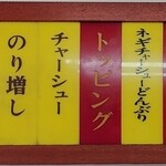 横浜らーめん 本牧家 - メニュー