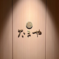 たきや - 
