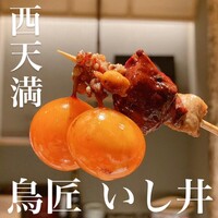 鳥匠 いし井 - 
