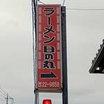 日の丸ラーメン - 道路側の看板！