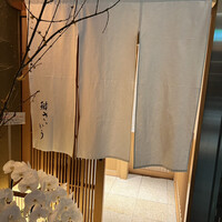 鮨 さいとう - 