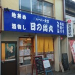 ハーバー食堂 日の出丸 - 