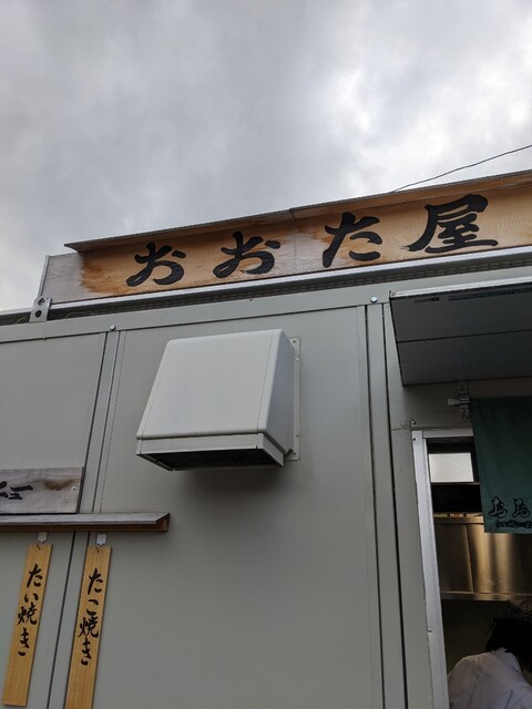 おおた屋 - 陸前白沢（たい焼き・大判焼き）の写真