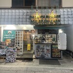 筑紫庵 - お店の外観