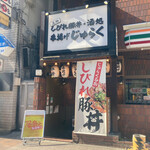 Kushiage Juraku - 店構え