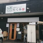 Chuuka Dainingu Takumi - 店舗外観