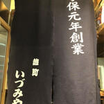 麹町いづみや しろ - 