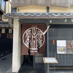 侘家古暦堂 祇園花見小路本店 - 