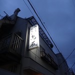 鳥辰 - 住宅街のど真ん中