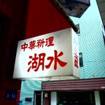 湖水 - 