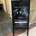 乃が美 はなれ - 