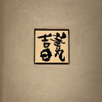 華丸吉日 - 
