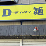 D麺 - 