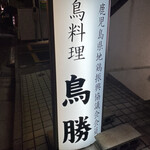 鳥料理 鳥勝 - 