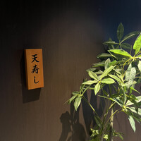 天寿し 横浜店 - 