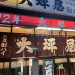 大坪屋 - 