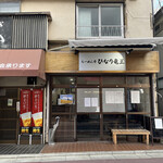 らーめん亭 ひなり竜王 - 