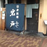 銀座 岩戸 - 外観