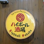 北浜ハイボールBaru - 