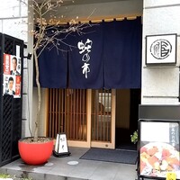 蛇の市 本店 - 
