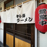 Chura Umi Ramen - 外観