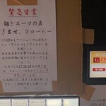 麺とスープの店 歩き出せ クローバー - 