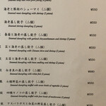 中国飯店 富麗華 - メニュー(点心ギョーザ類)