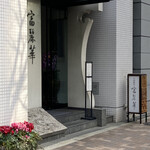 中国飯店 富麗華 - 外観②