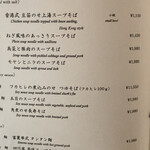 中国飯店 富麗華 - メニュー(スープそば)