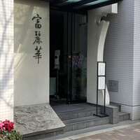 中国飯店 富麗華 - 外観