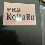 そば処 KoHaRu - 