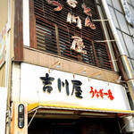 吉川屋 - 