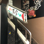 草の家 - お店へは、階段を上る