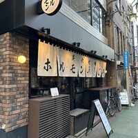 炭火焼肉ホルモン うしごろ 中目黒店 - 