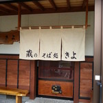 蔵のそば処きよ - 外観1（のれん）