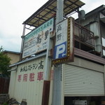 レストラン高野 - とんかつ・刺身という看板は田舎に多いイメージがあります。
