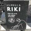 パンやきどころ RIKI