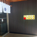 荒井屋 万國橋店 - 