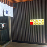 荒井屋 万國橋店 - 