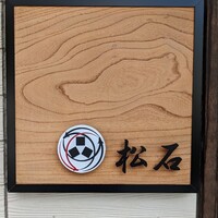 松石 - 