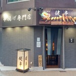 串揚げ専門店 健串 - 