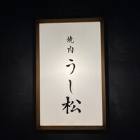 うし松 - 