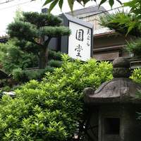 京都祇園 天ぷら八坂圓堂 - 手入れされたお庭がきれい