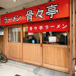 ラーメン 骨々亭 - 