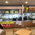 ラーメン 南龍軒 - 