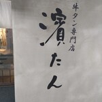 牛タン専門店 濱たん - 