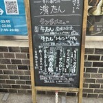 牛タン専門店 濱たん - 